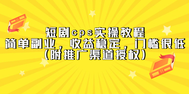 短剧cps实操教程,简单副业,收益稳定,门槛很低(附推广渠道授权) 短剧cps实操教程,简单副业,收益稳定,门槛很低(附推广渠道授权)