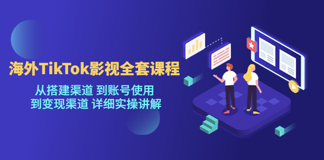 2海外TikTok/影视全套课程,从搭建渠道 到账号使用 到变现渠道 详细实操讲解 2海外TikTok/影视全套课程,从搭建渠道 到账号使用 到变现渠道 详细实操讲解