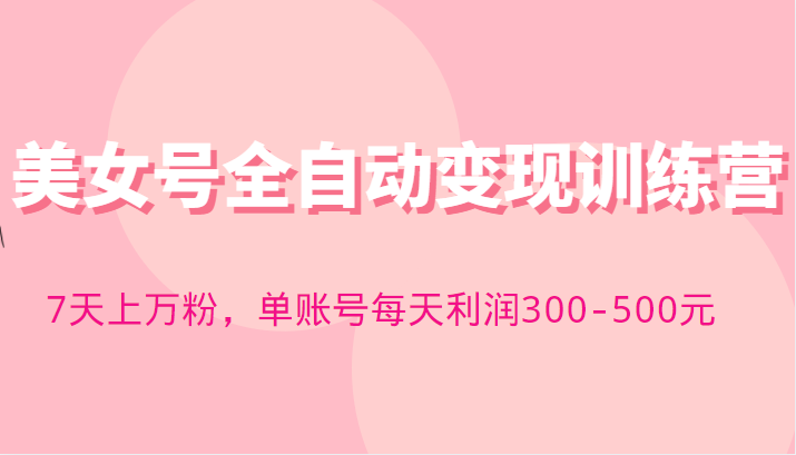 快手美女号全自动变现训练营,7天上万粉,单账号每天利润300-500元 快手美女号全自动变现训练营,7天上万粉,单账号每天利润300-500元