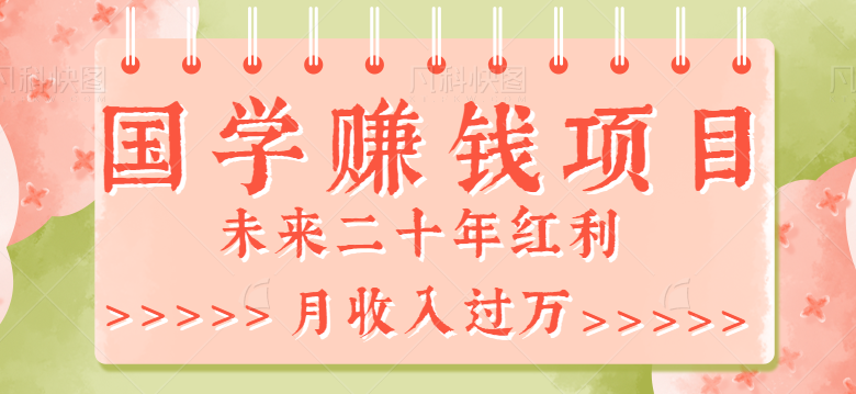 最新利用GPT操作国学项目赚钱玩法,未来二十年红利,一单收益200+ 最新利用GPT操作国学项目赚钱玩法,未来二十年红利,一单收益200+