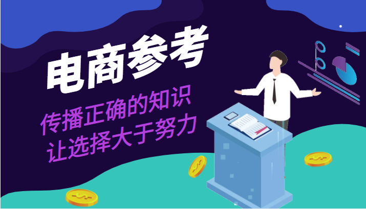 电商参考,电商模式,电商见解,流量动向等,传播正确的知识,让选择大于努力 电商参考,电商模式,电商见解,流量动向等,传播正确的知识,让选择大于努力