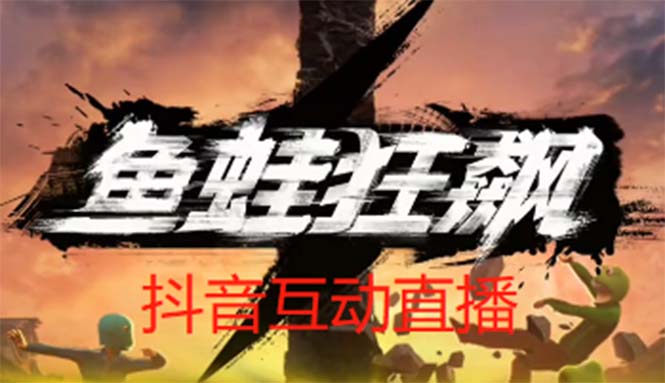 抖音鱼蛙狂飙直播项目 可虚拟人直播 抖音报白 实时互动直播【软件+教程】 抖音鱼蛙狂飙直播项目 可虚拟人直播 抖音报白 实时互动直播【软件+教程】