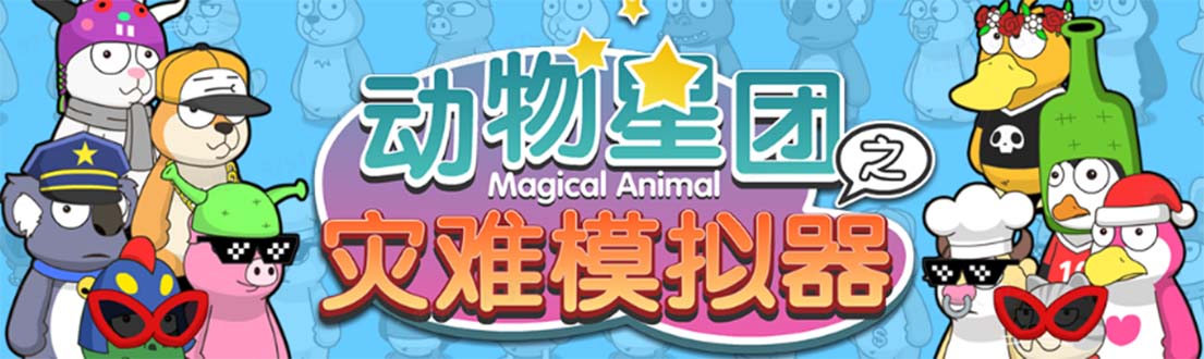 抖音动物星团之灾难模拟器直播项目 可虚拟人 实时互动直播【软件+教程】 抖音动物星团之灾难模拟器直播项目 可虚拟人 实时互动直播【软件+教程】