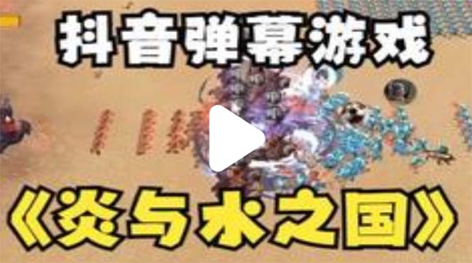 抖音炎与水之国直播项目 可虚拟人直播 抖音报白 实时互动直播【软件+教程】 抖音炎与水之国直播项目 可虚拟人直播 抖音报白 实时互动直播【软件+教程】