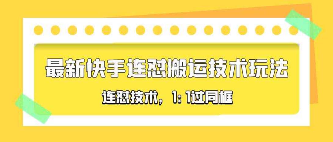 对外收费990的最新快手连怼搬运技术玩法,1:1过同框技术(4月10更新) 对外收费990的最新快手连怼搬运技术玩法,1:1过同框技术(4月10更新)