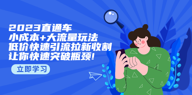 直通小成本+大流量玩法,低价快速引流拉新收割,让你快速突破瓶颈 直通小成本+大流量玩法,低价快速引流拉新收割,让你快速突破瓶颈