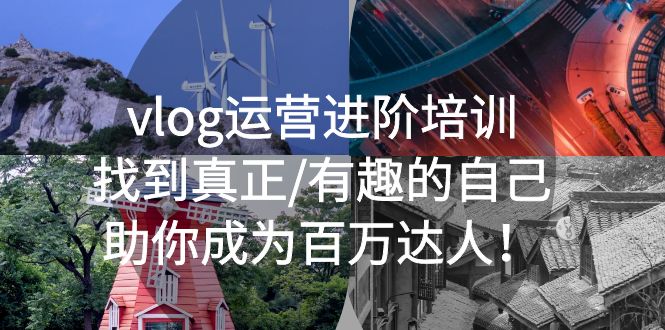 vlog运营进阶培训:找到真正/有趣的自己,助你成为百万达人 vlog运营进阶培训:找到真正/有趣的自己,助你成为百万达人