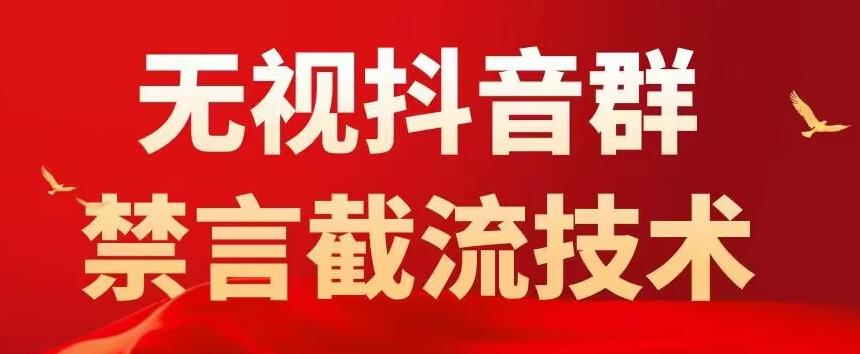 外面卖1500抖音粉丝群无视禁言截流技术,抖音黑科技,直接引流,0封号(教程+软件) 外面卖1500抖音粉丝群无视禁言截流技术,抖音黑科技,直接引流,0封号(教程+软件)