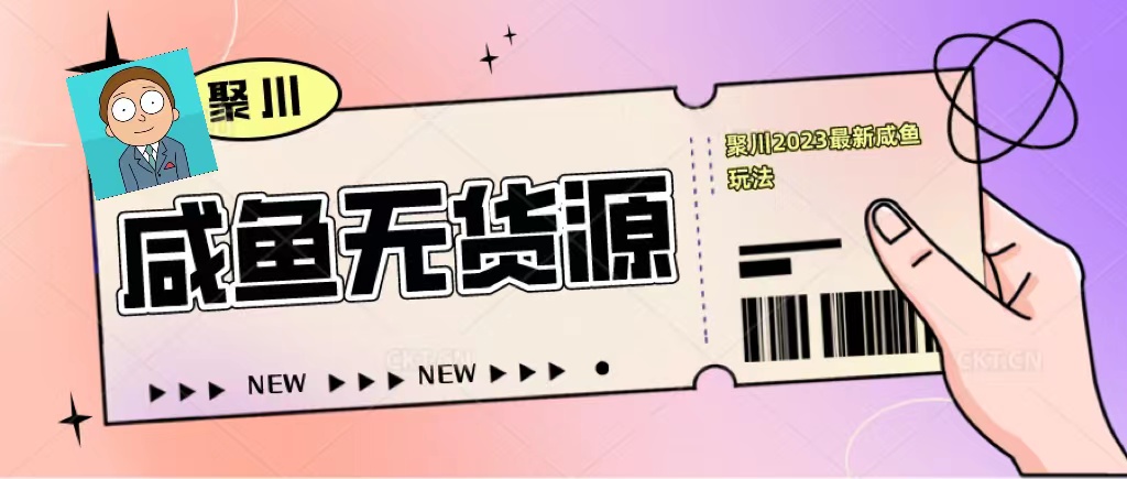 咸鱼无货源经典玩法,教基础认知,选品和快速找货源 咸鱼无货源经典玩法,教基础认知,选品和快速找货源