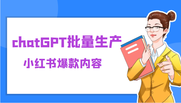 利用chatGPT批量生产小红书爆款内容,麻麻再也不用担心不会写小红书文案了 利用chatGPT批量生产小红书爆款内容,麻麻再也不用担心不会写小红书文案了