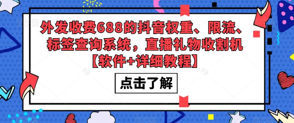 外发收费688的抖音权重、限流、标签查询系统,直播礼物收割机【软件+教程】 外发收费688的抖音权重、限流、标签查询系统,直播礼物收割机【软件+教程】