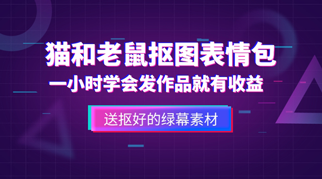 外面收费880的猫和老鼠绿幕抠图表情包视频制作,一条视频变现3w+教程+素材 外面收费880的猫和老鼠绿幕抠图表情包视频制作,一条视频变现3w+教程+素材