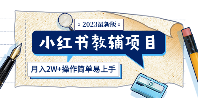 小红书教辅项目2023最新版:收益上限高(月入2W+操作简单易上手 小红书教辅项目2023最新版:收益上限高(月入2W+操作简单易上手