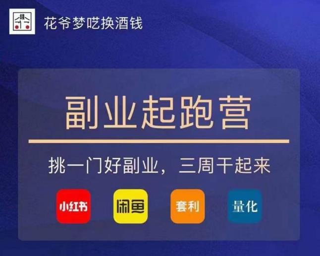 副业起跑营第2期,挑一门好副业,三周干起来(闲鱼|小红书|量化|套利) 副业起跑营第2期,挑一门好副业,三周干起来(闲鱼|小红书|量化|套利)