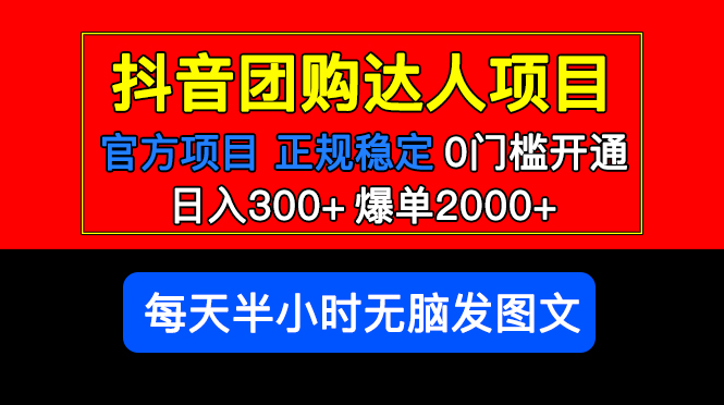 官方扶持正规项目 抖音团购达人 日入300+爆单2000+0门槛每天半小时发图文 官方扶持正规项目 抖音团购达人 日入300+爆单2000+0门槛每天半小时发图文