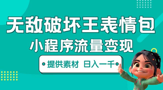 无敌破坏王动画表情包流量变现:一条视频赚几千几万(教程+素材) 无敌破坏王动画表情包流量变现:一条视频赚几千几万(教程+素材)
