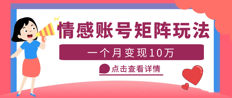 云天情感账号矩阵项目,简单操作,月入10万+可放大(教程+素材) 云天情感账号矩阵项目,简单操作,月入10万+可放大(教程+素材)