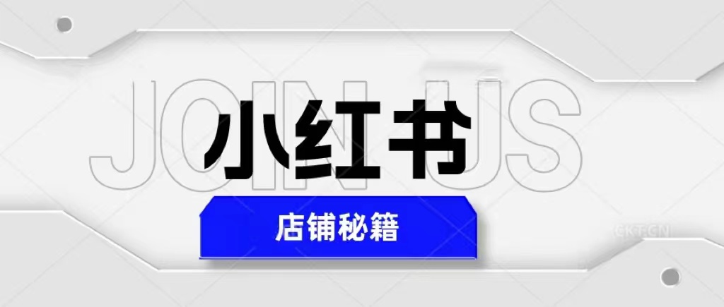 小红书店铺秘籍,最简单教学,最快速爆单,日入1000+ 小红书店铺秘籍,最简单教学,最快速爆单,日入1000+