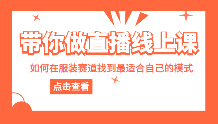 带你做直播线上课,如何在服装赛道中找到最适合自己的模式 带你做直播线上课,如何在服装赛道中找到最适合自己的模式