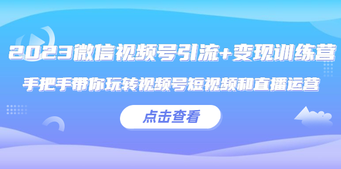 微信视频号引流+变现训练营:手把手带你玩转视频号短视频和直播运营 微信视频号引流+变现训练营:手把手带你玩转视频号短视频和直播运营