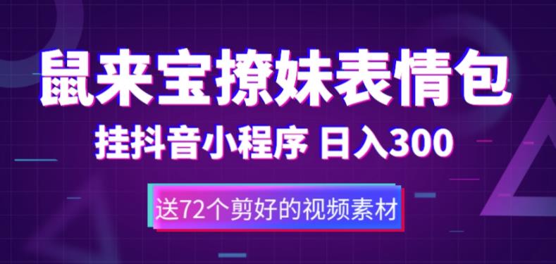 鼠来宝撩妹表情包,通过抖音小程序变现,日入300+(包含72个动画视频素材) 鼠来宝撩妹表情包,通过抖音小程序变现,日入300+(包含72个动画视频素材)