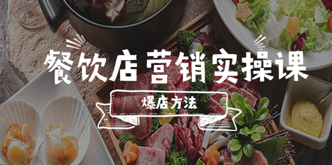 餐饮店营销实操课,省钱撬流量方法,爆店方法,小白能立刻上手的课 餐饮店营销实操课,省钱撬流量方法,爆店方法,小白能立刻上手的课