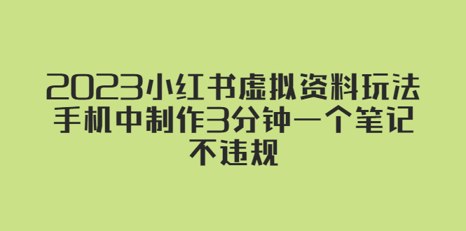 小红书虚拟资料玩法,手机中制作3分钟一个笔记不违规 小红书虚拟资料玩法,手机中制作3分钟一个笔记不违规
