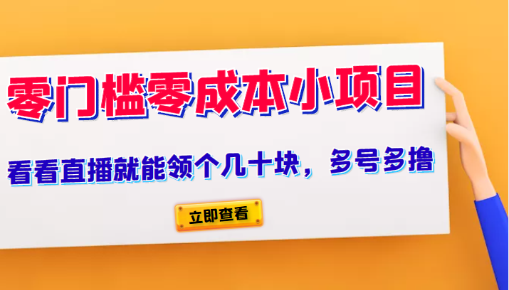 又一零门槛零成本小项目、看看直播就能领个几十块,多号多撸 又一零门槛零成本小项目、看看直播就能领个几十块,多号多撸