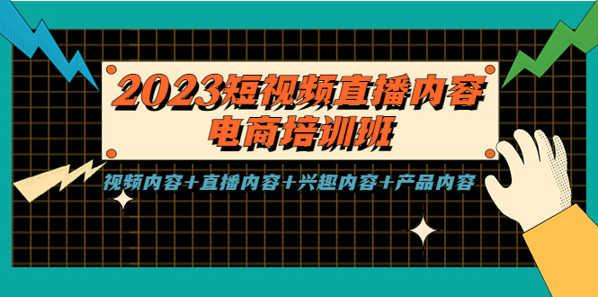 短视频直播内容·电商培训班,视频内容+直播内容+兴趣内容+产品内容 短视频直播内容·电商培训班,视频内容+直播内容+兴趣内容+产品内容