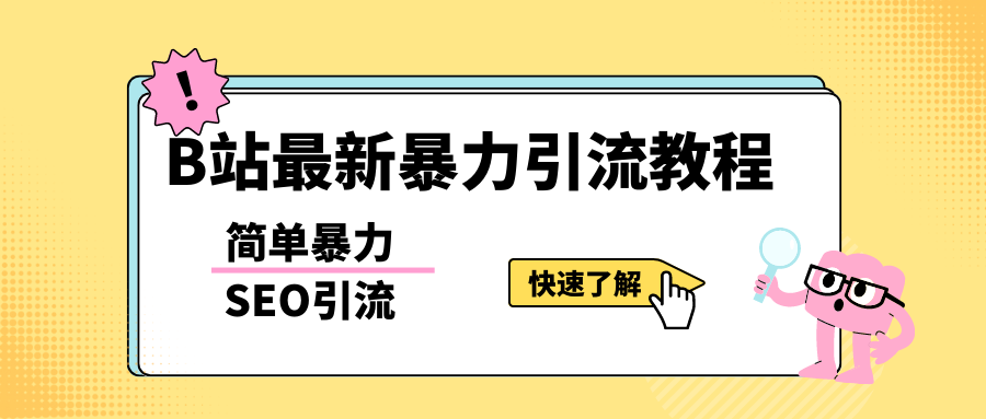 b站最新引流方法,暴力SEO引流玩法,一天可以量产几百个视频(附带软件) b站最新引流方法,暴力SEO引流玩法,一天可以量产几百个视频(附带软件)