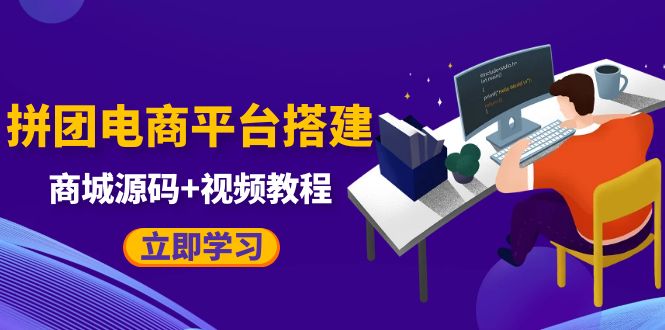 自己搭建电商商城可以卖任何产品,属于自己的拼团电商平台【源码+教程】 自己搭建电商商城可以卖任何产品,属于自己的拼团电商平台【源码+教程】