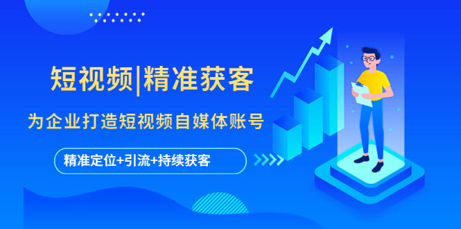 短视频|精准获客 为企业打造短视频自媒体账号 (精准定位+引流+持续获客) 短视频|精准获客 为企业打造短视频自媒体账号 (精准定位+引流+持续获客)