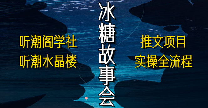 抖音冰糖故事会项目实操,小说推文项目实操全流程,简单粗暴 抖音冰糖故事会项目实操,小说推文项目实操全流程,简单粗暴
