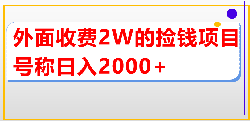 外面收费2w的直播买货捡钱项目,号称单场直播撸2000+【详细玩法教程】 外面收费2w的直播买货捡钱项目,号称单场直播撸2000+【详细玩法教程】