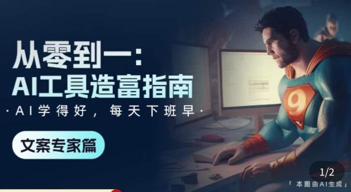 从0-1AI工具-造富指南(文案专家篇)学会使用主流AI工具 方法和心法的融合 从0-1AI工具-造富指南(文案专家篇)学会使用主流AI工具 方法和心法的融合