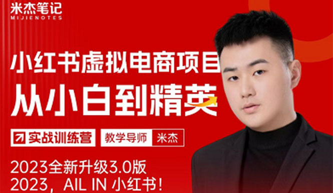 风口再至 - 米杰小红书虚拟电商项目3.0全网首发 单号月收益过万 可批量 风口再至 - 米杰小红书虚拟电商项目3.0全网首发 单号月收益过万 可批量