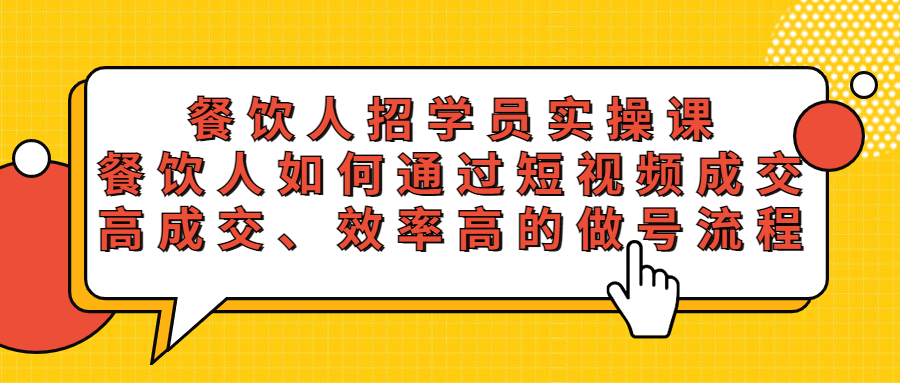 餐饮人招学员实操课,餐饮人如何通过短视频成交,高成交、效率高的做号流程 餐饮人招学员实操课,餐饮人如何通过短视频成交,高成交、效率高的做号流程