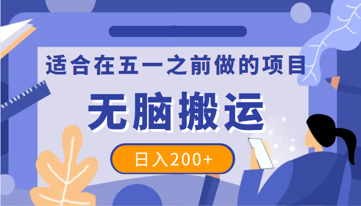 适合在五一之前做的项目,一个抖音号无脑搬运,日入200+ 适合在五一之前做的项目,一个抖音号无脑搬运,日入200+