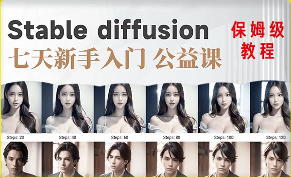 【AI训练营】全网第一个系统的stable diffusion基础课,新手入门必看 【AI训练营】全网第一个系统的stable diffusion基础课,新手入门必看