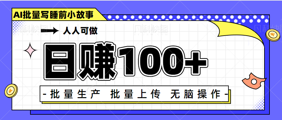 日赚100+人人可做,利用chatGPT批量写睡前小故事变现项目【视频+软件】 日赚100+人人可做,利用chatGPT批量写睡前小故事变现项目【视频+软件】