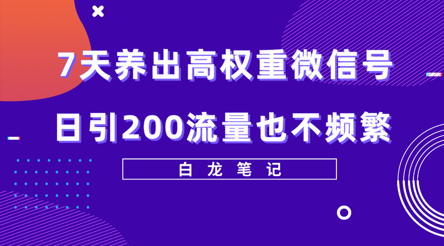7天养出高权重微信号,日引200好友也不频繁,价值3680元 7天养出高权重微信号,日引200好友也不频繁,价值3680元