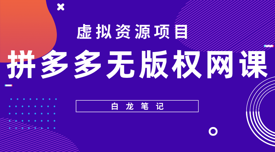 拼多多无版权网课项目,月入5000的长期项目,玩法详细拆解 拼多多无版权网课项目,月入5000的长期项目,玩法详细拆解