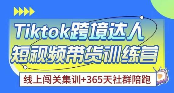 Tiktok海外精选联盟短视频带货百单训练营,带你快速成为Tiktok带货达人 Tiktok海外精选联盟短视频带货百单训练营,带你快速成为Tiktok带货达人