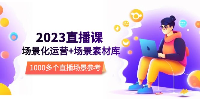 直播-场景化运营+场景素材库,1000多个直播场景参考 直播-场景化运营+场景素材库,1000多个直播场景参考