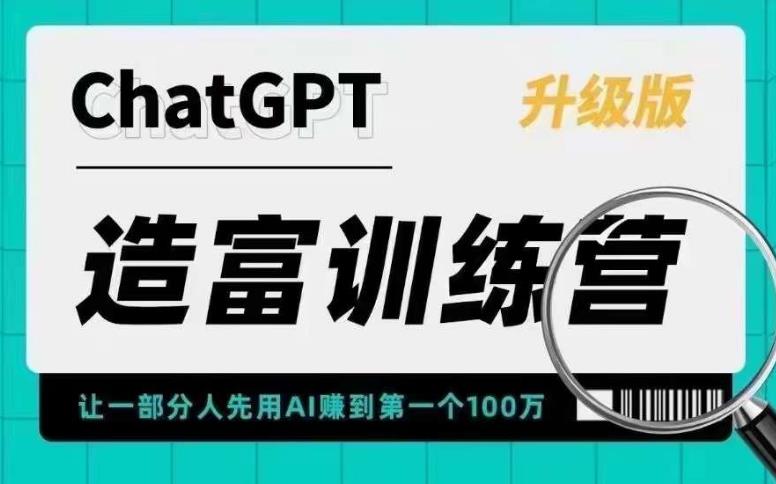 ChatGPT造富训练营,让一部分人先用AI赚到第一个100万,让你快人一步抓住行业红利 ChatGPT造富训练营,让一部分人先用AI赚到第一个100万,让你快人一步抓住行业红利