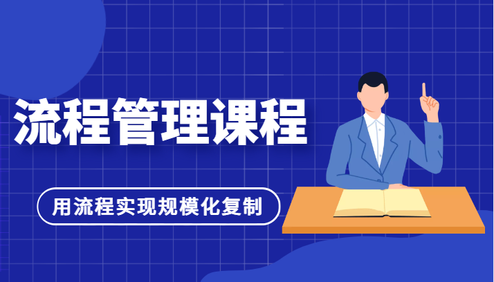 1流程管理课程,用流程实现规模化复制,适合团队管理者学习 1流程管理课程,用流程实现规模化复制,适合团队管理者学习
