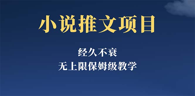 经久不衰的小说推文项目,单号月5-8k,保姆级教程,纯小白都能操作 经久不衰的小说推文项目,单号月5-8k,保姆级教程,纯小白都能操作