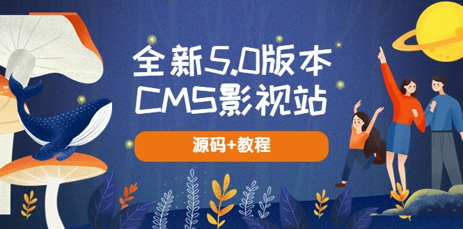 全新5.0版本CMS影视站 无授权搭建即可使用 内容全自动采集 (源码+教程) 全新5.0版本CMS影视站 无授权搭建即可使用 内容全自动采集 (源码+教程)