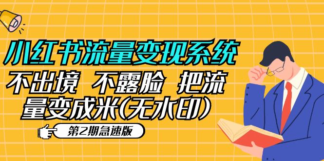 小红书流量变现系统(第2期急速版)不出境 不露脸 把流量变成米 (无水印) 小红书流量变现系统(第2期急速版)不出境 不露脸 把流量变成米 (无水印)