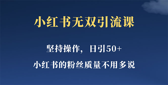 小红书无双课一天引50+女粉,不用做视频发视频,小白也很容易上手拿到结果 小红书无双课一天引50+女粉,不用做视频发视频,小白也很容易上手拿到结果